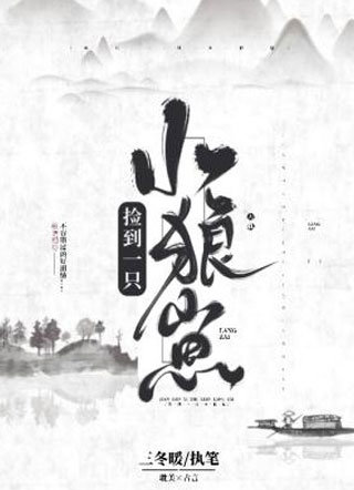 捡到一只小狼崽小说