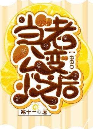 ［ABO］当老公变小之后小说