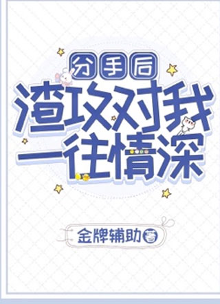 分手后渣攻对我一往情深小说
