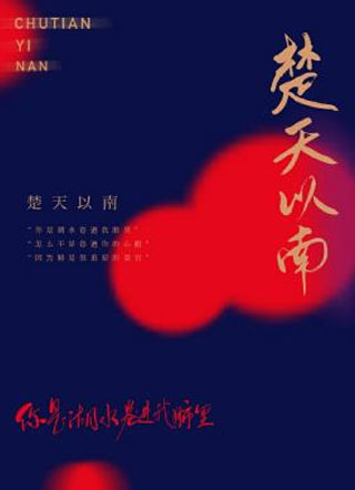 楚天以南唐蘅小说