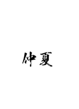 仲夏秋醒小说