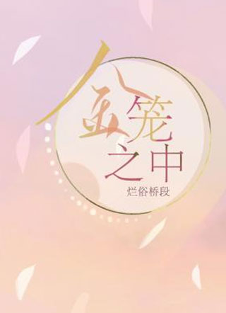金笼之中烂俗桥段小说