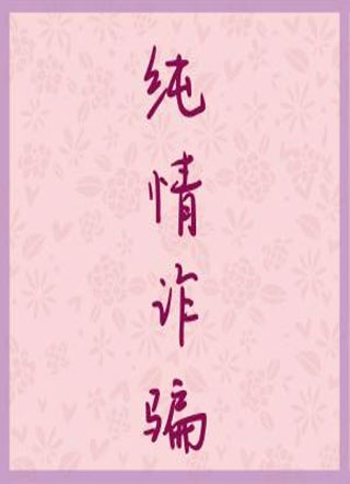 纯情诈骗余近南小说