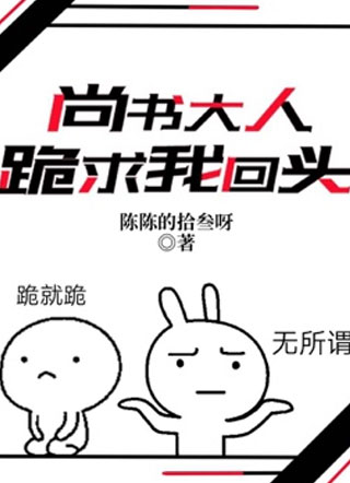 尚书大人跪求我回头小说