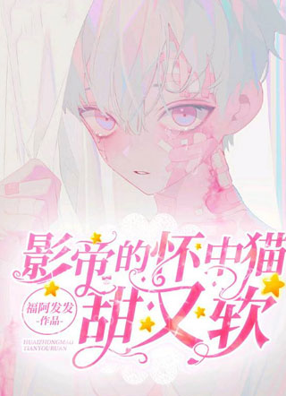 影帝的怀中猫甜又软小说