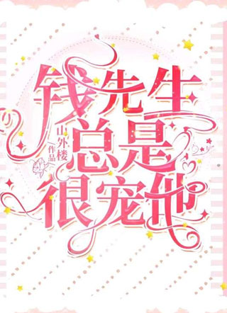 钱先生总是很宠他小说