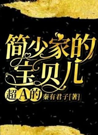 简少家的宝贝儿超A的小说