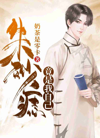 朱砂痣竟是我自己小说