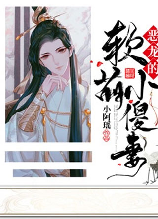 恶龙的软萌小傻妻小说
