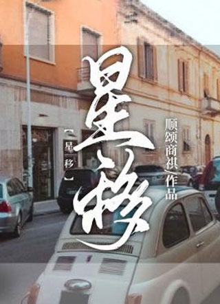 星移唐立言小说