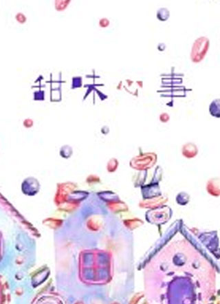 甜味心事小说
