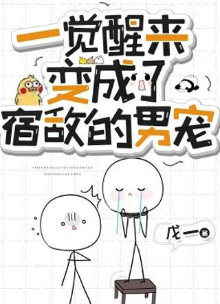 一觉醒来变成了宿敌的男宠魍九两小说