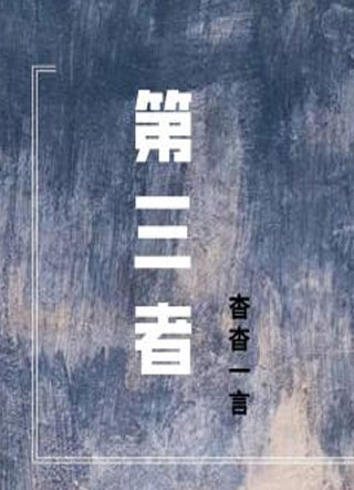 第三者陆北尧小说