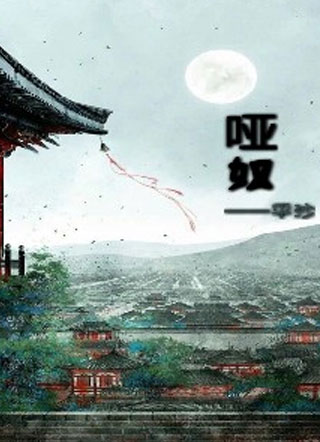 哑奴文陆小说