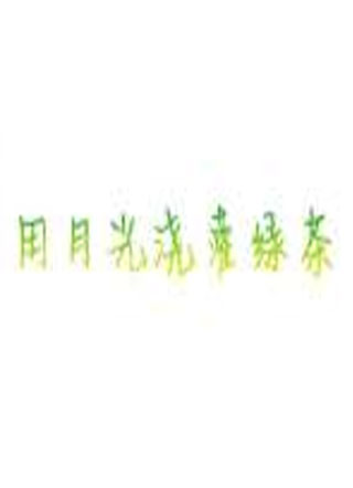 用月光浇灌绿茶小说