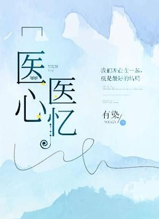 医心医忆顾阳小说