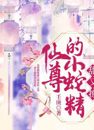 仙尊的小蛇精甜又撩故倾小说