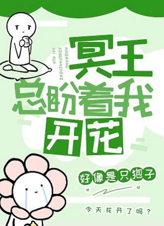 冥王总盼着我开花小说