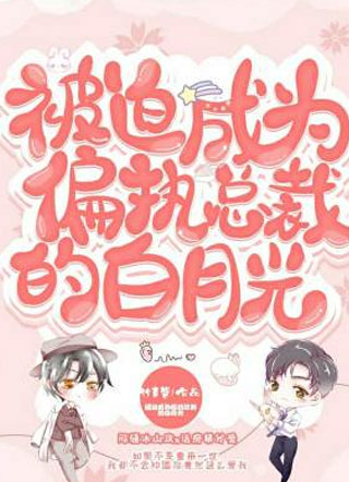 被迫成为偏执总裁的白月光小说