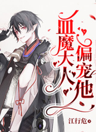 血魔大人偏宠他 小说