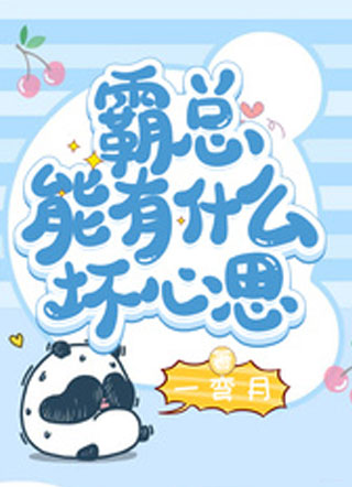 霸总能有什么坏心思小说