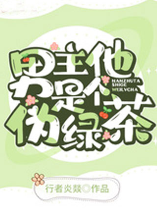 男主他是个伪绿茶小说