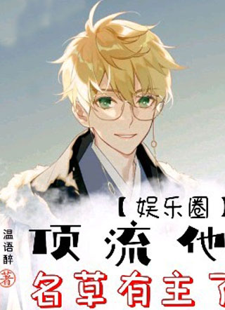 【娱乐圈】顶流他名草有主了小说