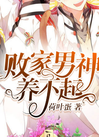 败家男神养不起荷叶蛋小说