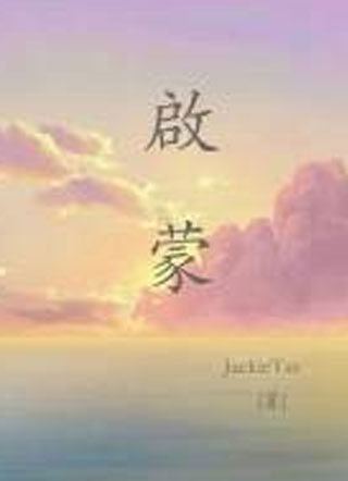 启蒙小说