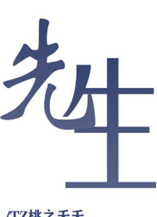 先生苏晏小说