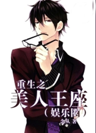 重生之美人王座（娱乐圈）小说