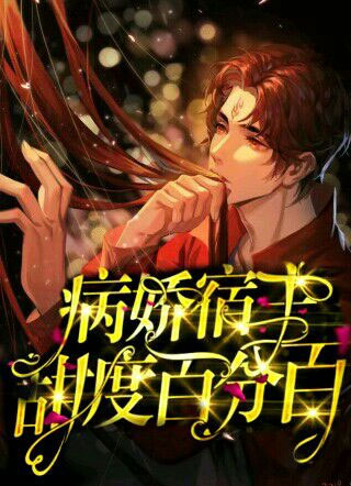 夙婴病娇宿主甜度百分百小说