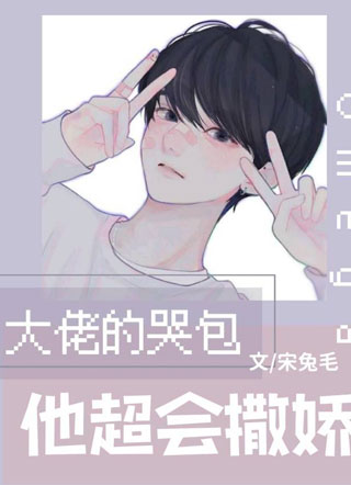 大佬的哭包Omega他超会撒娇宋兔毛小说