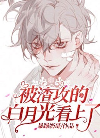 被渣攻的白月光看上了小说