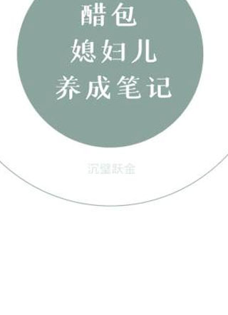 醋包媳妇儿养成笔记小说