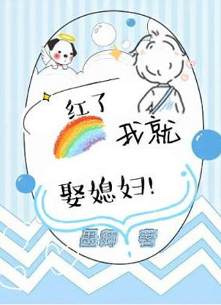 红了我就娶媳妇小说