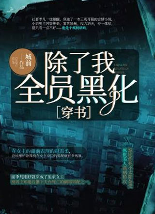 除了我全员黑化[穿书]小说