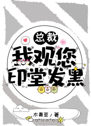 总裁，我观您印堂发黑小说