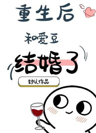 重生后和爱豆结婚了小说