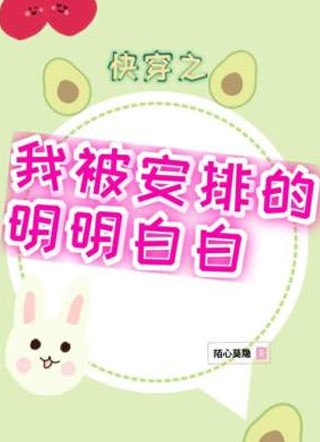 快穿之我被安排得明明白白小说