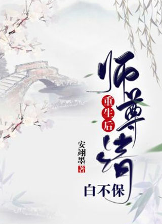 重生后师尊清白不保小说