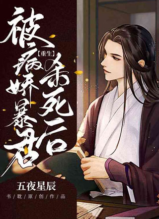 重生被病娇暴君杀死后小说