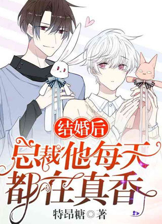 结婚后总裁他每天都在真香小说