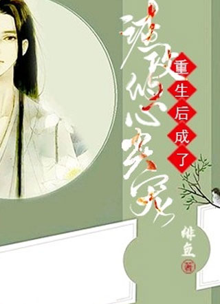 重生后成了渣攻的心尖宠小说