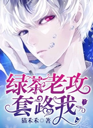 绿茶老攻套路我沈星纯小说