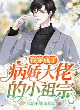 我穿成了病娇大佬的小祖宗小说