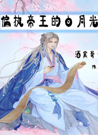 偏执帝王的白月光小说