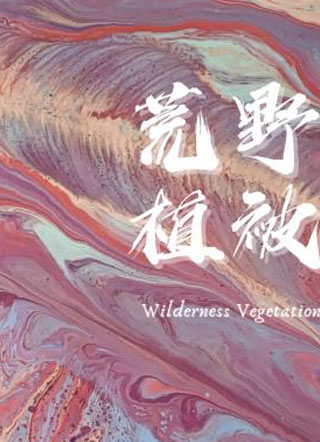 许言荒野植被小说