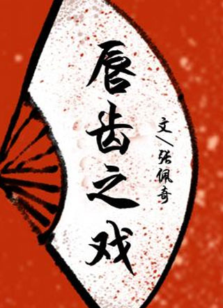 唇齿之戏小说