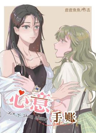 心意手账展初意小说
